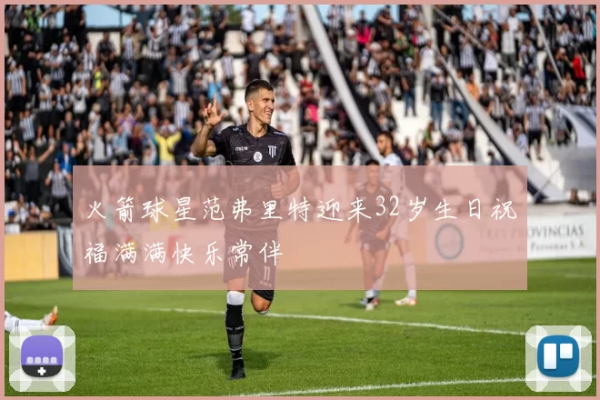火箭球星范弗里特迎来32岁生日祝福满满快乐常伴