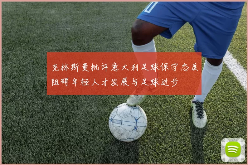 克林斯曼批评意大利足球保守态度阻碍年轻人才发展与足球进步