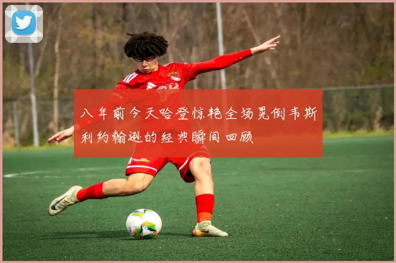 八年前今天哈登惊艳全场晃倒韦斯利约翰逊的经典瞬间回顾