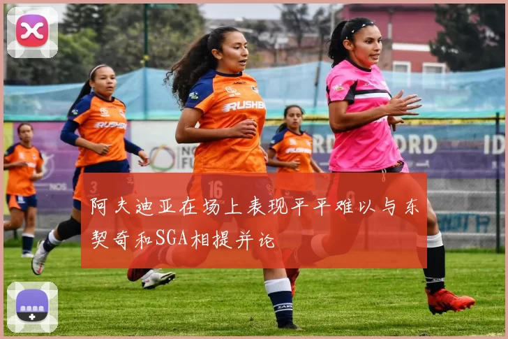 阿夫迪亚在场上表现平平难以与东契奇和SGA相提并论