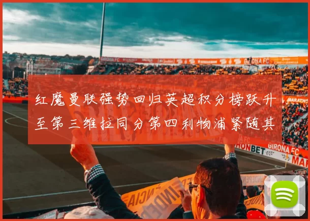 红魔曼联强势回归英超积分榜跃升至第三维拉同分第四利物浦紧随其后第五