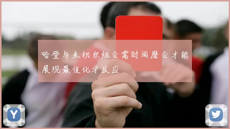 哈登与米切尔组合需时间磨合才能展现最佳化学反应