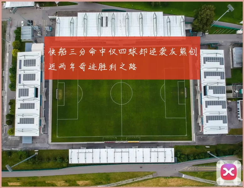快船三分命中仅四球却逆袭灰熊创近两年奇迹胜利之路