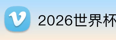 2026世界杯决赛 Logo